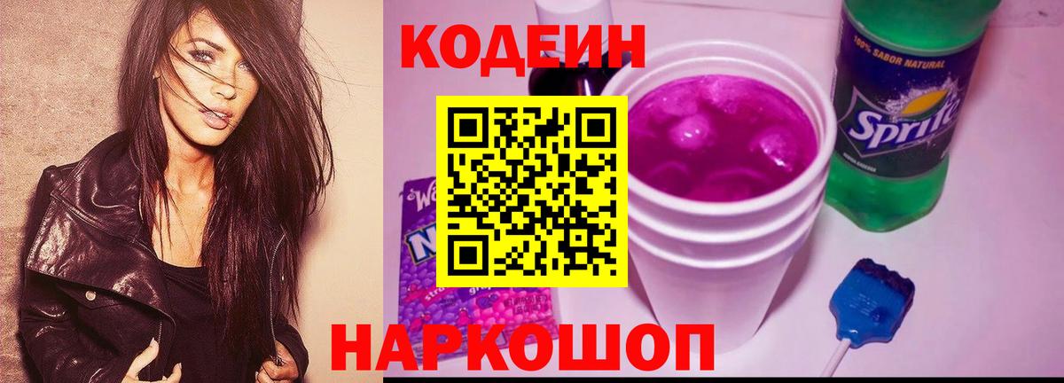 Codein Purple Drank  Вход с VPN  Кодеиновый сироп Lean Purple Drank  Елабуга 